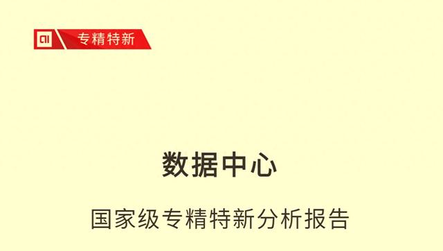 澳门王中王论坛开奖资料,京融智库｜数据中心国家级专精特新分析报告：北京这几项指标遥遥领先  第1张