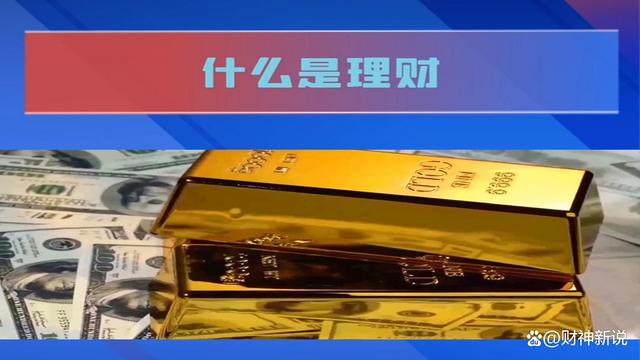 2924新澳正版免费资料大全,什么是理财？理财就是教你如何：挣钱，管钱，花钱