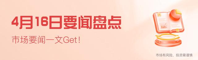 精准内部资料长期大公开_4月16日要闻盘点｜“高股息并非低风险！”顶流发声 还说了些什么？