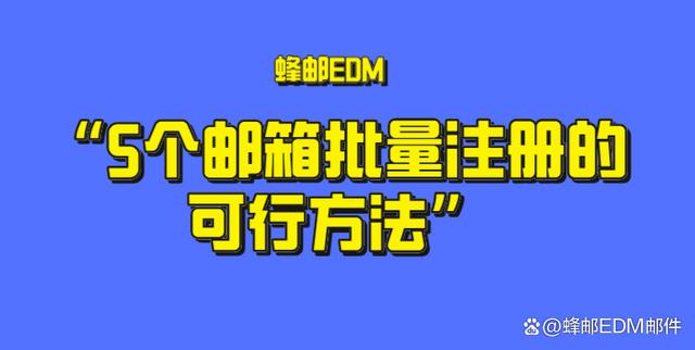 澳门澳彩资料大全正版资料下载,5个邮箱批量注册的可行方法，EDM邮件发送