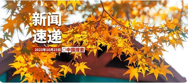 2924新澳正版免费资料大全_10月23日新闻速递