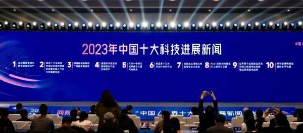 2024澳彩开奖记录查询表_重磅！2023年中国十大科技进展新闻揭晓