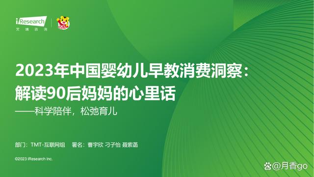 澳门一肖一码100%精准_46页｜2023年中国婴幼儿早教消费洞察-解读90后妈妈的心里话