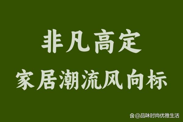 2024新澳门全年资料免费_家具买手，掌控家居潮流的幕后英雄  第1张