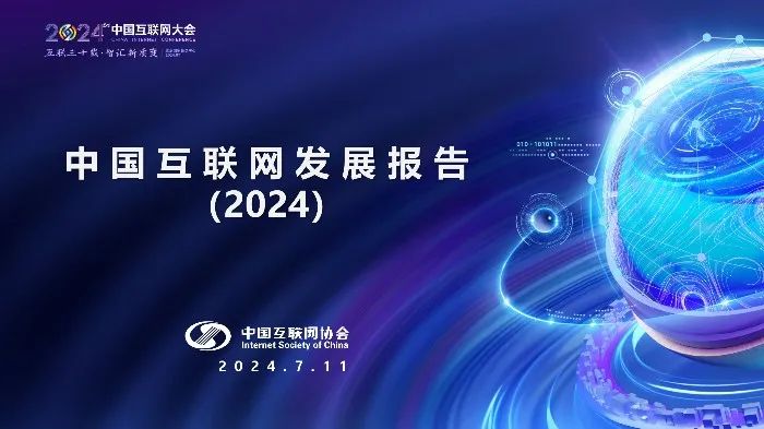 澳门码资料版本大全_《中国互联网发展报告（2024）》正式发布  第3张