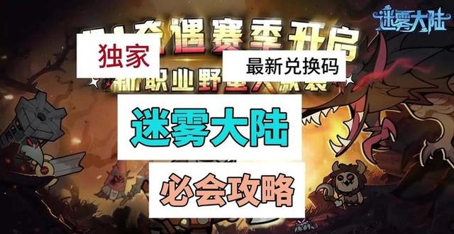 澳门王中王100%的资料论坛_「迷雾大陆」S1赛季玩法机制详解，新手开局最全攻略，附兑换码