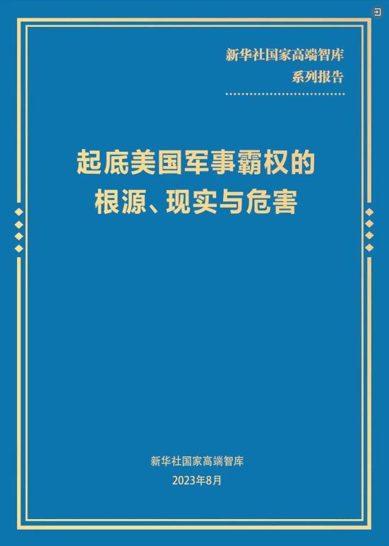 2024新澳免费资料三头67期,全文丨新华社国家高端智库发布《起底美国军事霸权的根源、现实与危害》智库报告