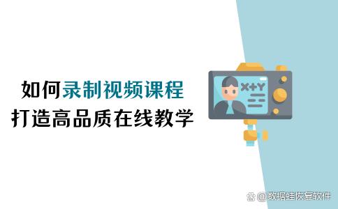 2024新奥历史开奖记录82期_如何录制视频课程？打造高品质在线教学！  第1张