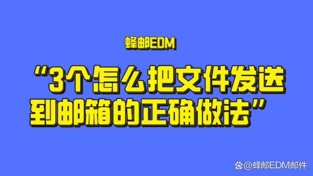 新澳门特免费资料大全,3个怎么把文件发送到邮箱的正确做法，看看自己做对了吗  第1张