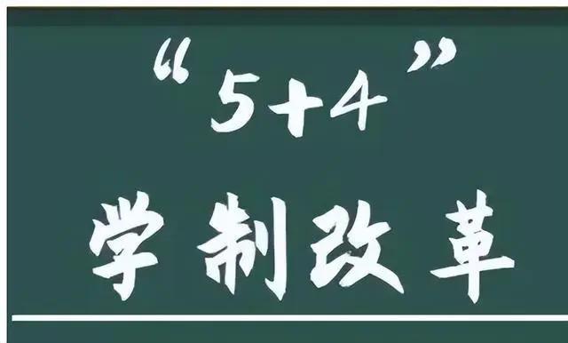 2024年新澳门正版资料大全免费_中小学将实施“5+4”模式，2024年开始执行？教育作出了回复