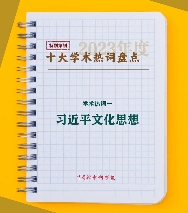 新澳2024大全正版免费资料,学术热词一：习近平文化思想  第2张