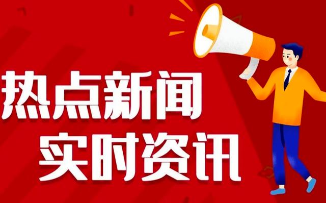 新澳现场开奖结果查询,2024最近国内国际新闻大事件汇总 最近的新闻大事10条 7月1日  第2张