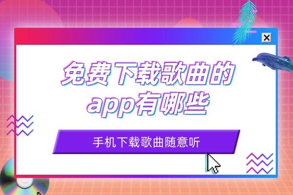 新澳2024管家婆资料第三期_你知道免费下载歌曲的app有哪些吗？手机音乐工具集合（14个）