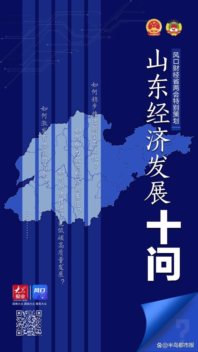 资料大全正版资料2024_风口智库｜山东经济发展十问  第1张