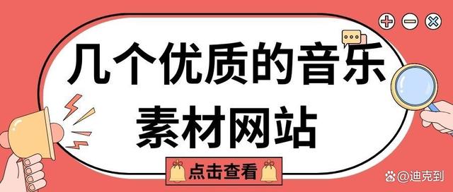 二四六香港资料期期准2024,几个优质的音乐素材网站