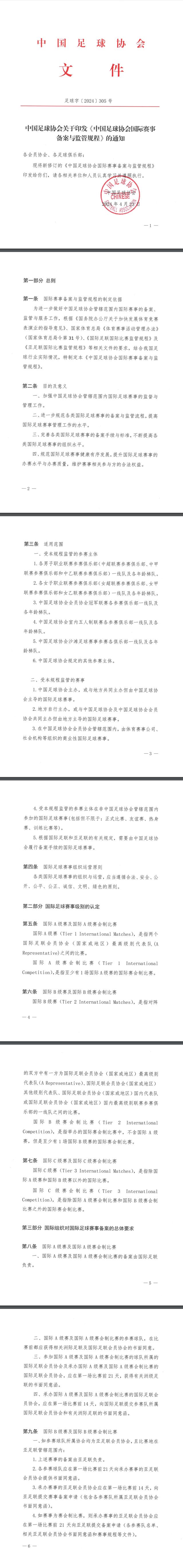 澳门最准的资料免费公开_中国足协发文：擅自组织、参加国际足球赛事将受处罚