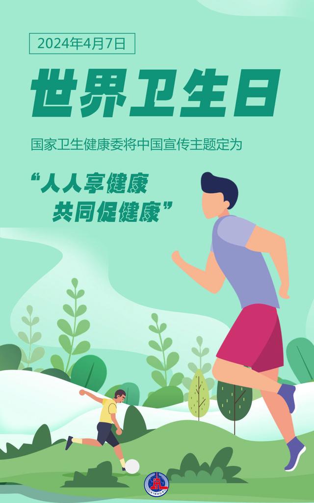 2024新澳免费资料成语平特,世界卫生日：人人享健康 共同促健康