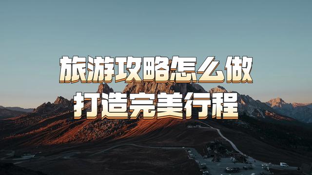 白小姐4肖必中一肖_旅游攻略怎么做？旅游攻略制作指南，打造完美行程！  第1张