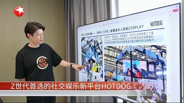 2024澳彩今晚开什么号码,HOTDOG再上东方卫视，Z世代首选社交娱乐新平台  第2张