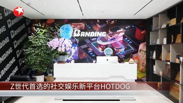 2024澳彩今晚开什么号码,HOTDOG再上东方卫视，Z世代首选社交娱乐新平台  第1张