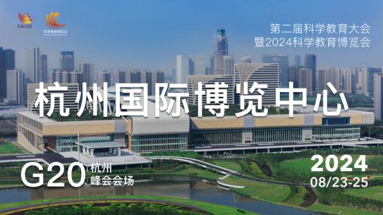 20204澳门资料正版大全,第二届科学教育大会暨2024科学教育博览会将在杭州开幕