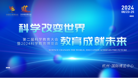 20204澳门资料正版大全,第二届科学教育大会暨2024科学教育博览会将在杭州开幕  第2张