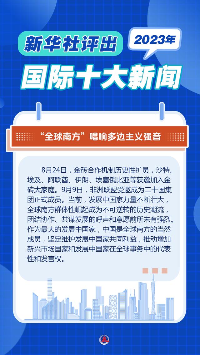 2004新澳精准资料免费提供_新华全媒＋｜新华社评出2023年国际十大新闻