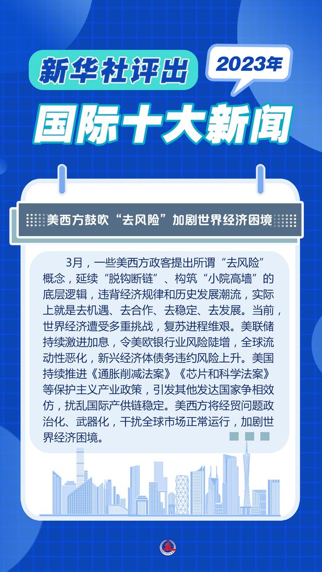 2004新澳精准资料免费提供_新华全媒＋｜新华社评出2023年国际十大新闻