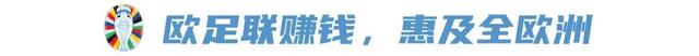 2024年澳门六开彩开奖结果,2024欧洲杯八强刚出炉，两大赢家却已经诞生？