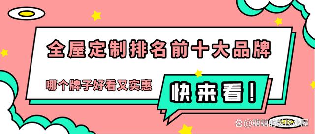 天天彩澳门天天彩开奖结果查询_全屋定制排名前十大品牌，哪个牌子好看又实惠  第1张