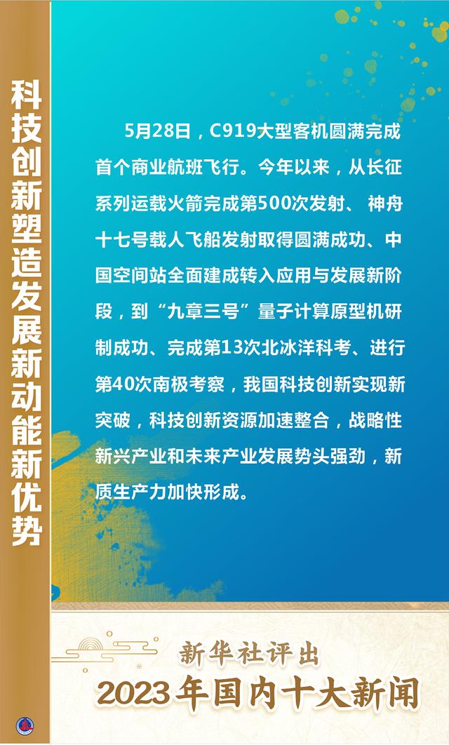 新澳门王中王二肖二资料_新华全媒＋｜新华社评出2023年国内十大新闻