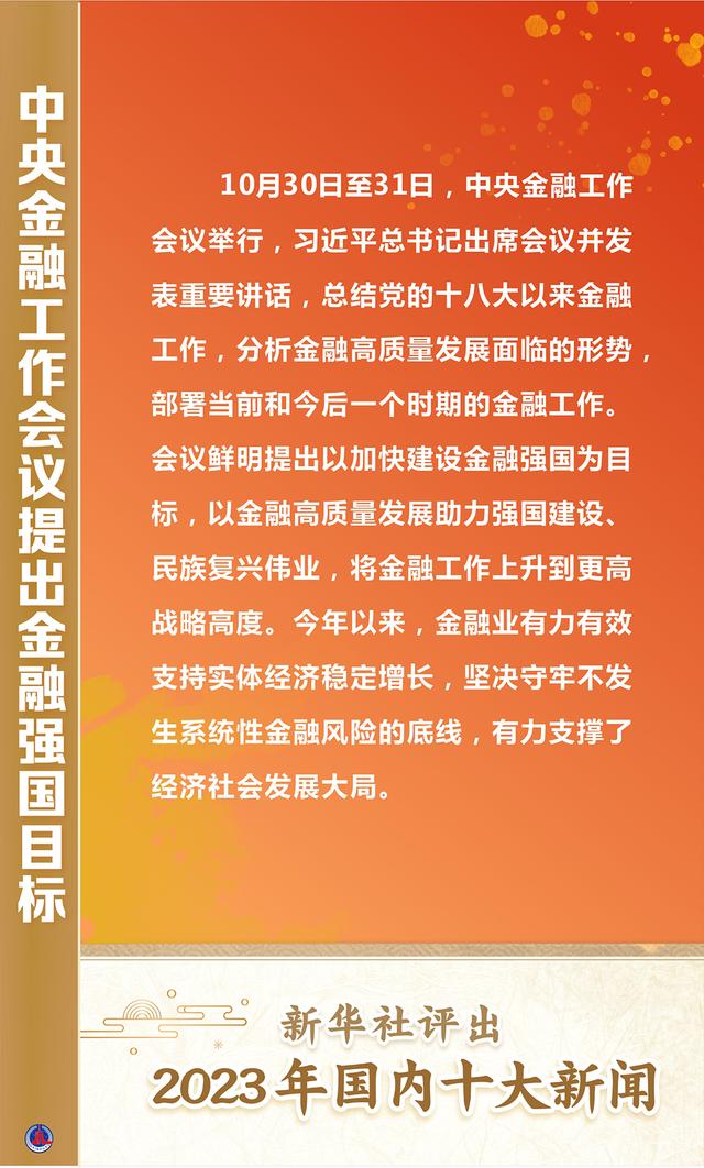 新澳门王中王二肖二资料_新华全媒＋｜新华社评出2023年国内十大新闻  第10张