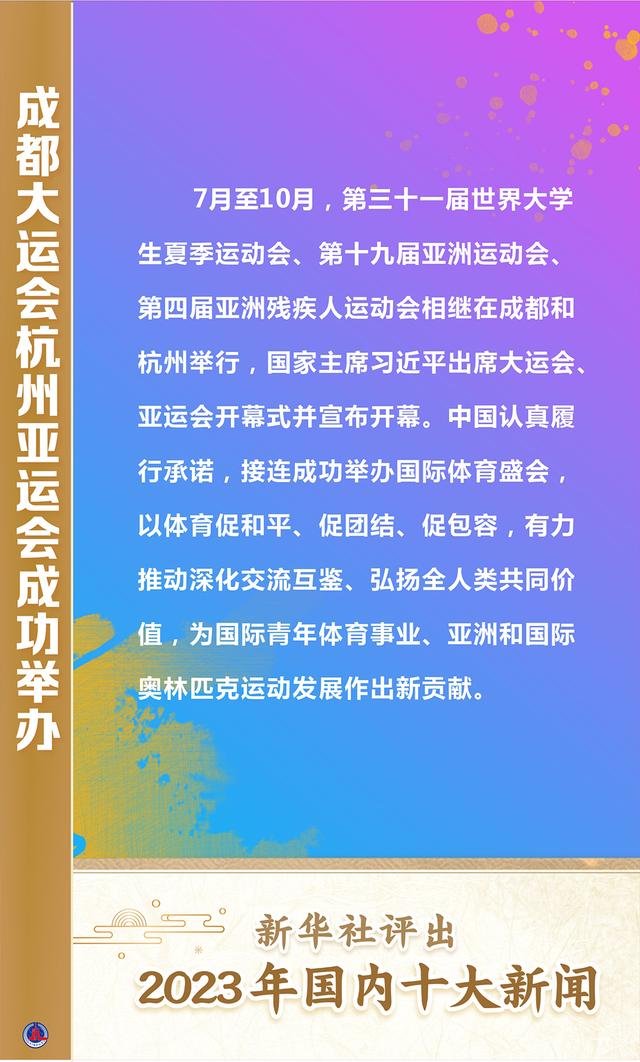 新澳门王中王二肖二资料_新华全媒＋｜新华社评出2023年国内十大新闻  第8张