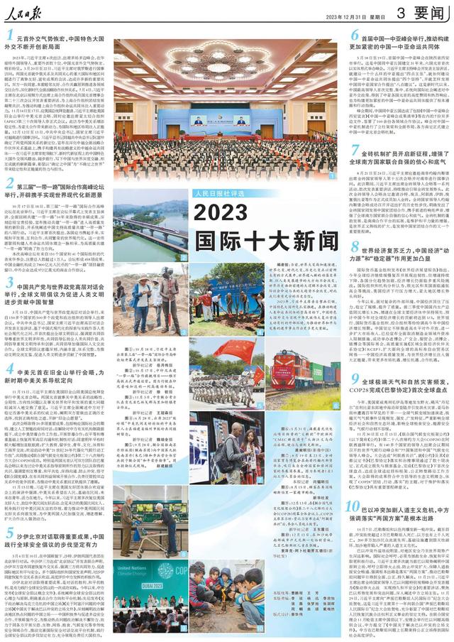 2024新奥门资料最精准免费大全,人民日报社评选2023国际十大新闻  第1张