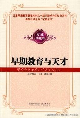 2024澳门天天开好彩大全46,育儿的第一本书《早期教育与天才》