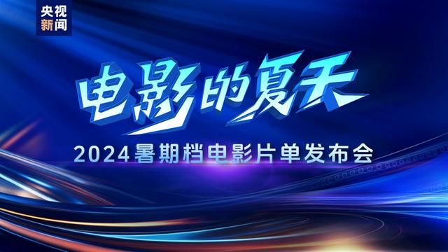 白小姐三肖三期开奖时间_电影的夏天！2024暑期档电影片单发布