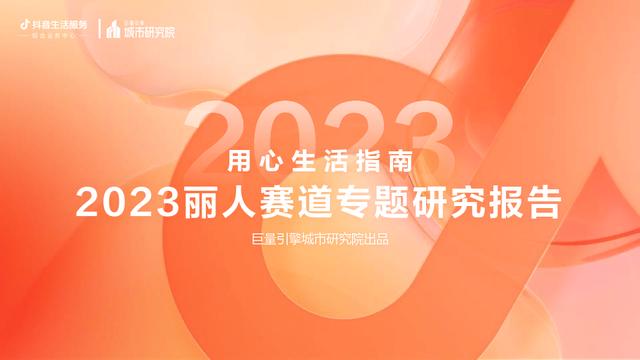 黄大仙精准内部三肖三码,2023抖音丽人赛道专题研究报告（美容美体、美发、美甲美睫）