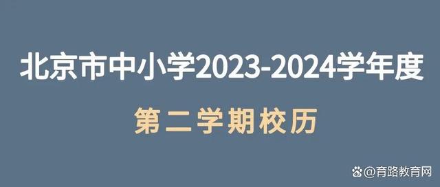 澳门澳彩资料大全正版资料下载_2024年寒假北京中小学开学时间已定！附新学期重要考试安排