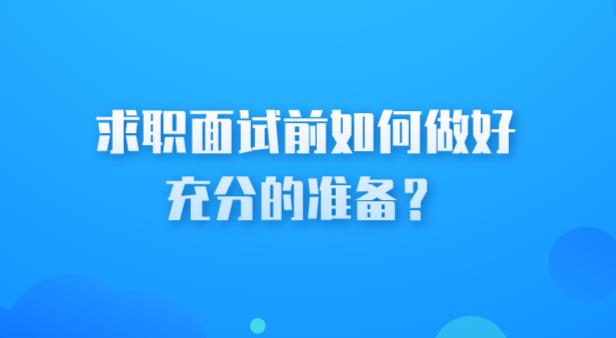 2024澳门天天开好彩大全_求职面试前如何做好充分的准备？