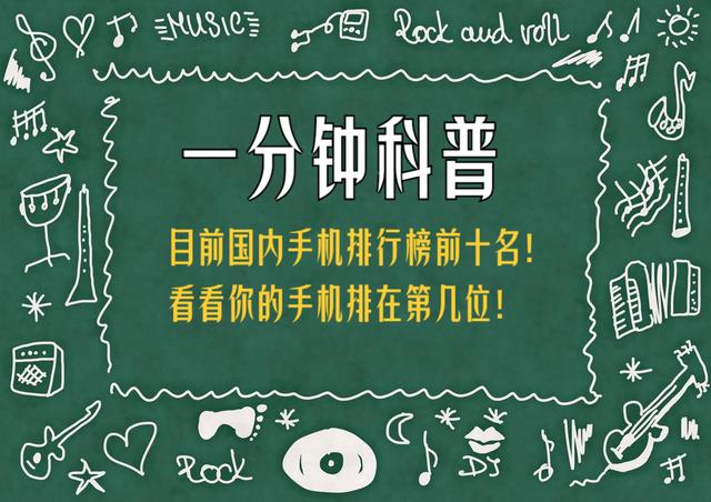 2024澳门六今晚开奖结果出来新_目前国内手机排行榜前十名！看看你的手机排在第几位！