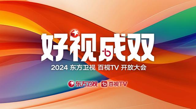 新澳精准资料免费提供彩吧助手_东方卫视明年的看点亮点都在这里了  第1张