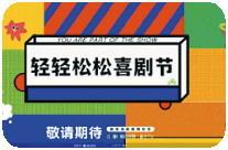 二四六香港资料期期准千附三险阻_喜剧综艺回归，爆笑停不下来  第2张