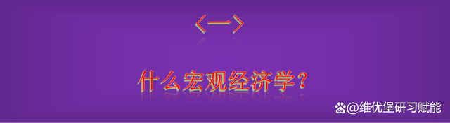 新澳门彩开奖结果2024开奖记录查询_了解一下，什么是宏观经济学？  第1张