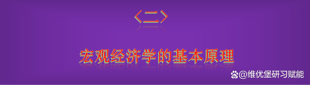 新澳门彩开奖结果2024开奖记录查询_了解一下，什么是宏观经济学？  第2张