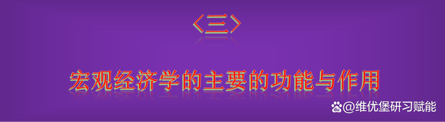 新澳门彩开奖结果2024开奖记录查询_了解一下，什么是宏观经济学？  第3张