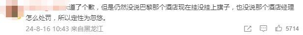 2024澳门精准正版资料63期_热搜第一！拒挂中国国旗的台资酒店道歉了，网友热议……  第7张