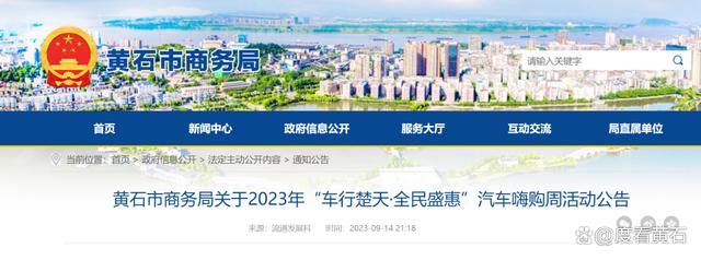 2024澳门六今晚开奖结果是什么_补贴100万！要买车的黄石人速看！