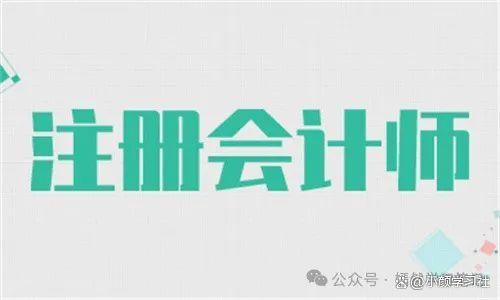 新奥彩资料免费提供_注册会计师学习资料大盘点，省钱备考有妙招！  第1张