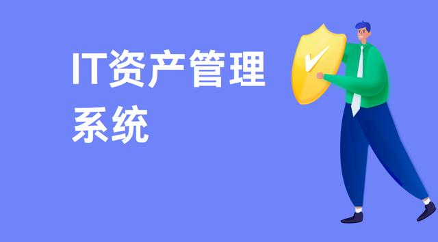 4949澳门今天开的什么码,IT资产管理系统（深度解析文章）  第1张