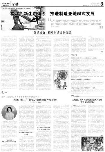 新澳六开彩资料2024_专题｜构建创新生态体系 推进制造业链群式发展  第4张